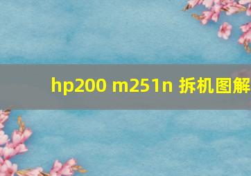 hp200 m251n 拆机图解